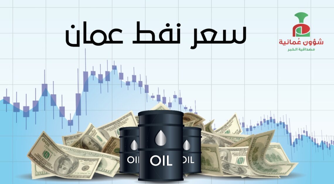هذا هو سعر نفط عُمان اليوم