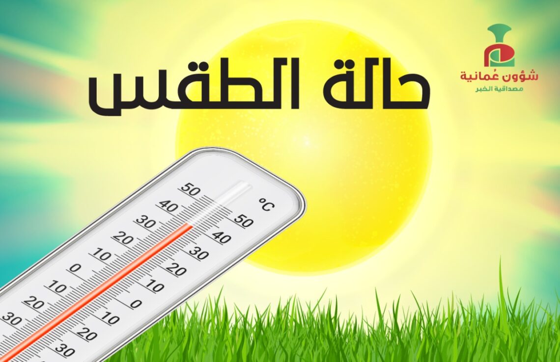 حالة الطقس في سلطنة عُمان اليوم