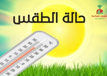 حالة الطقس في سلطنة عُمان اليوم