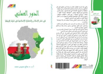 إصدار جديد عن الدور العماني في نشر الإسلام بشرق أفريقيا