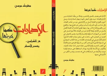 “الإدارات كما خبرتُها”.. إصدار جديد يوثق تجارب معاشة للأساليب الإدارية