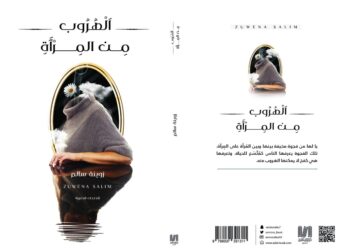 “الهروب من المرآة”.. إصدار جديد يتحدث عن تشتت الروح بين الماضي والحاضر والمستقبل