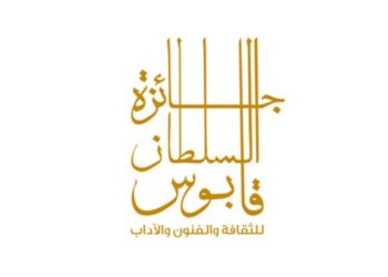 بتكليف سامٍ.. رئيس مجلس الدولة يرعى حفل تسليم الفائزين جائزة السلطان قابوس للثقافة والفنون والآداب