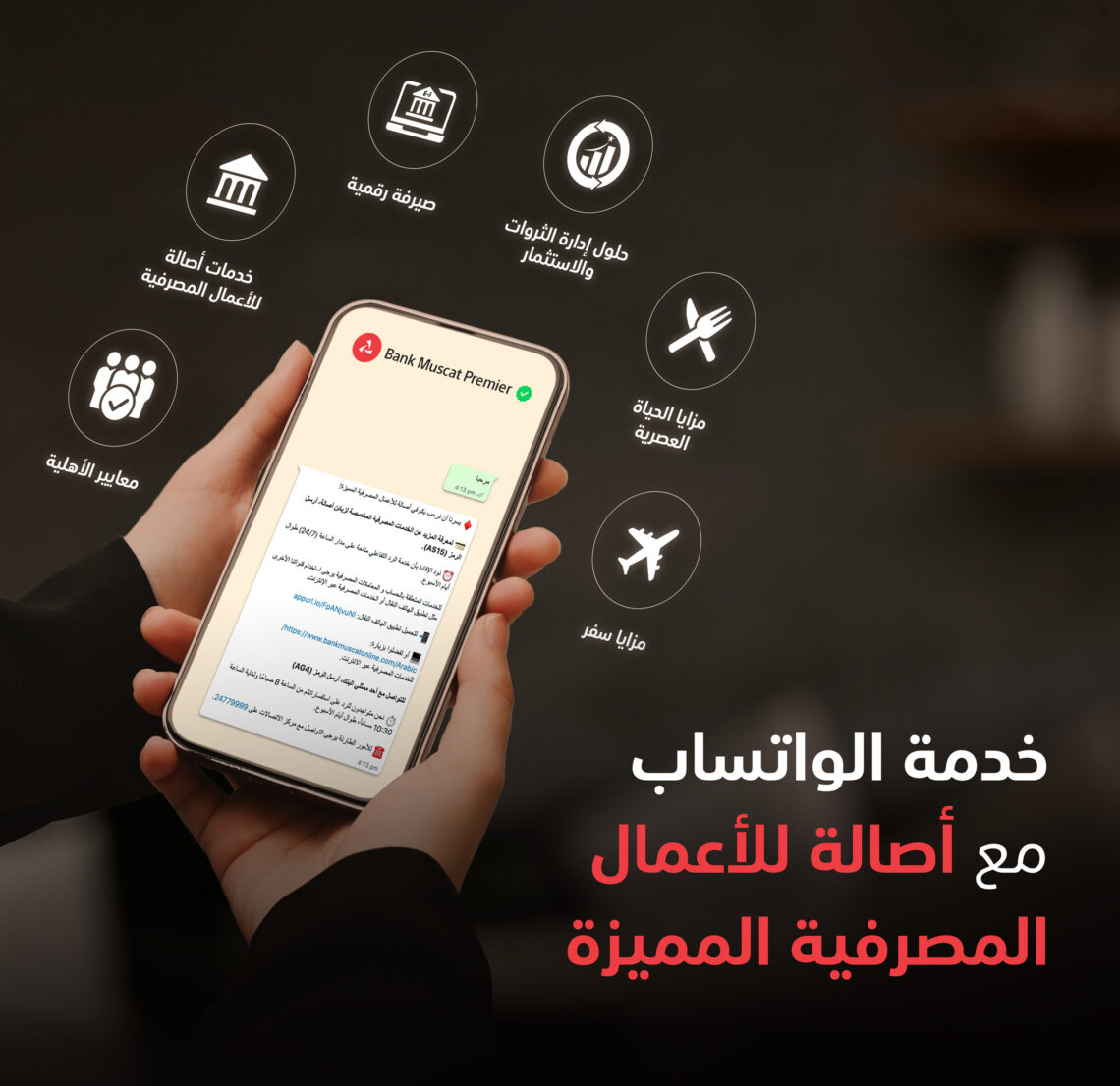 بنك مسقط يوفر خدمة الرد على الاستفسارات مخصصة لزبائن أصالة عبر تطبيق الواتساب
