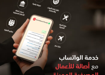 بنك مسقط يوفر خدمة الرد على الاستفسارات مخصصة لزبائن أصالة عبر تطبيق الواتساب