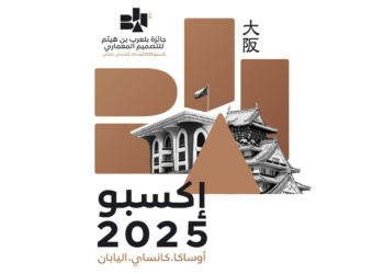 الأحد.. غلق باب تلقّي المشاركات لتصميم جناح سلطنة عُمان في إكسبو اليابان 2025