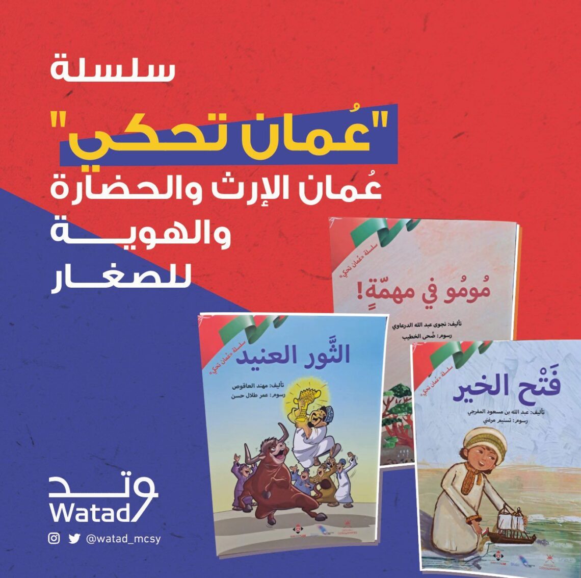 إصدار سلسلة قصصية مصورة للأطفال حول الثقافة العُمانية