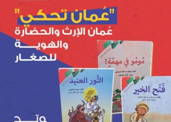 إصدار سلسلة قصصية مصورة للأطفال حول الثقافة العُمانية