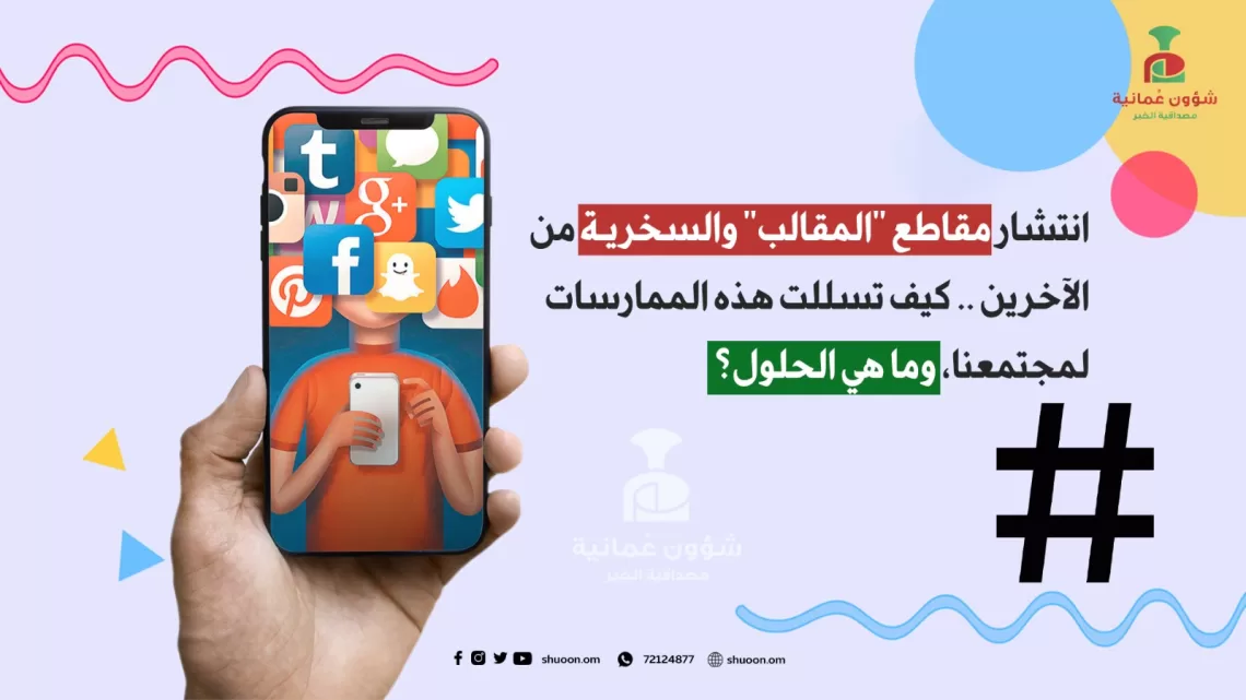 انتشار مقاطع “المقالب” والسخرية من الآخرين.. كيف تسللت هذه الممارسات لمجتمعنا وما هي الحلول؟