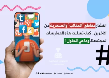 انتشار مقاطع “المقالب” والسخرية من الآخرين.. كيف تسللت هذه الممارسات لمجتمعنا وما هي الحلول؟