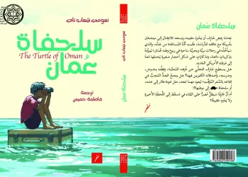 ترجمة رواية “سلحفاة عُمان” للكاتبة الأمريكية نعومي شهاب ناي
