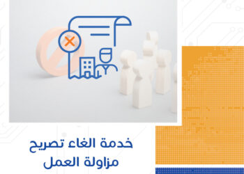 طريقة إلغاء تصاريح مزاولة العمل لغير العمانيين ورابط الخدمة