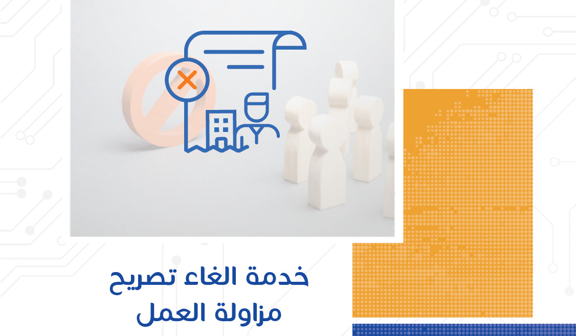 طريقة إلغاء تصاريح مزاولة العمل لغير العمانيين ورابط الخدمة