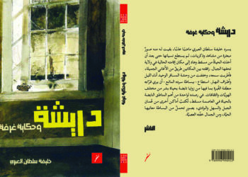“دريشة وحكاية غرفة”.. إصدار جديد يرصد صورا من ذكريات الماضي المبعثرة