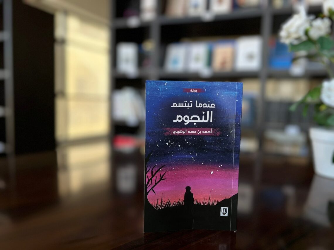 “عندما تبتسم النجوم”.. إصدار روائي جديد يسرد لمحات من القضايا المجتمعية