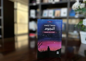 “عندما تبتسم النجوم”.. إصدار روائي جديد يسرد لمحات من القضايا المجتمعية