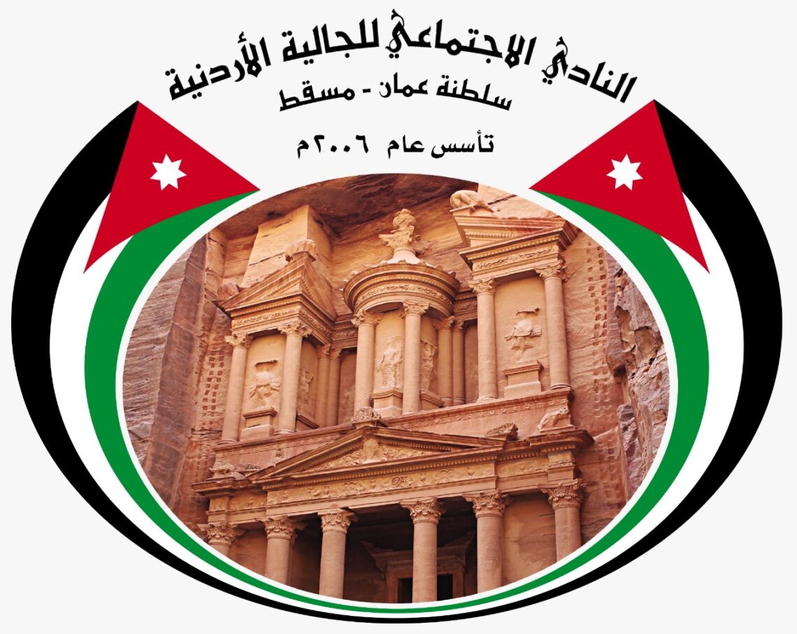 نادي الجالية الأردنية يهنئ جلالة السلطان
