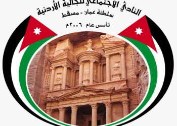 نادي الجالية الأردنية يهنئ جلالة السلطان