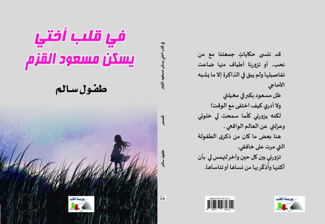 تجربة طفول سالم في الكتابة.. توافق مميز بين السرد وخصوصية المكان