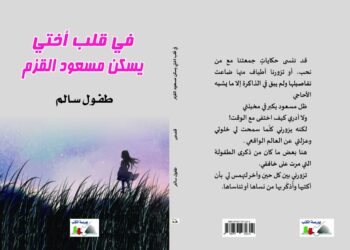 تجربة طفول سالم في الكتابة.. توافق مميز بين السرد وخصوصية المكان