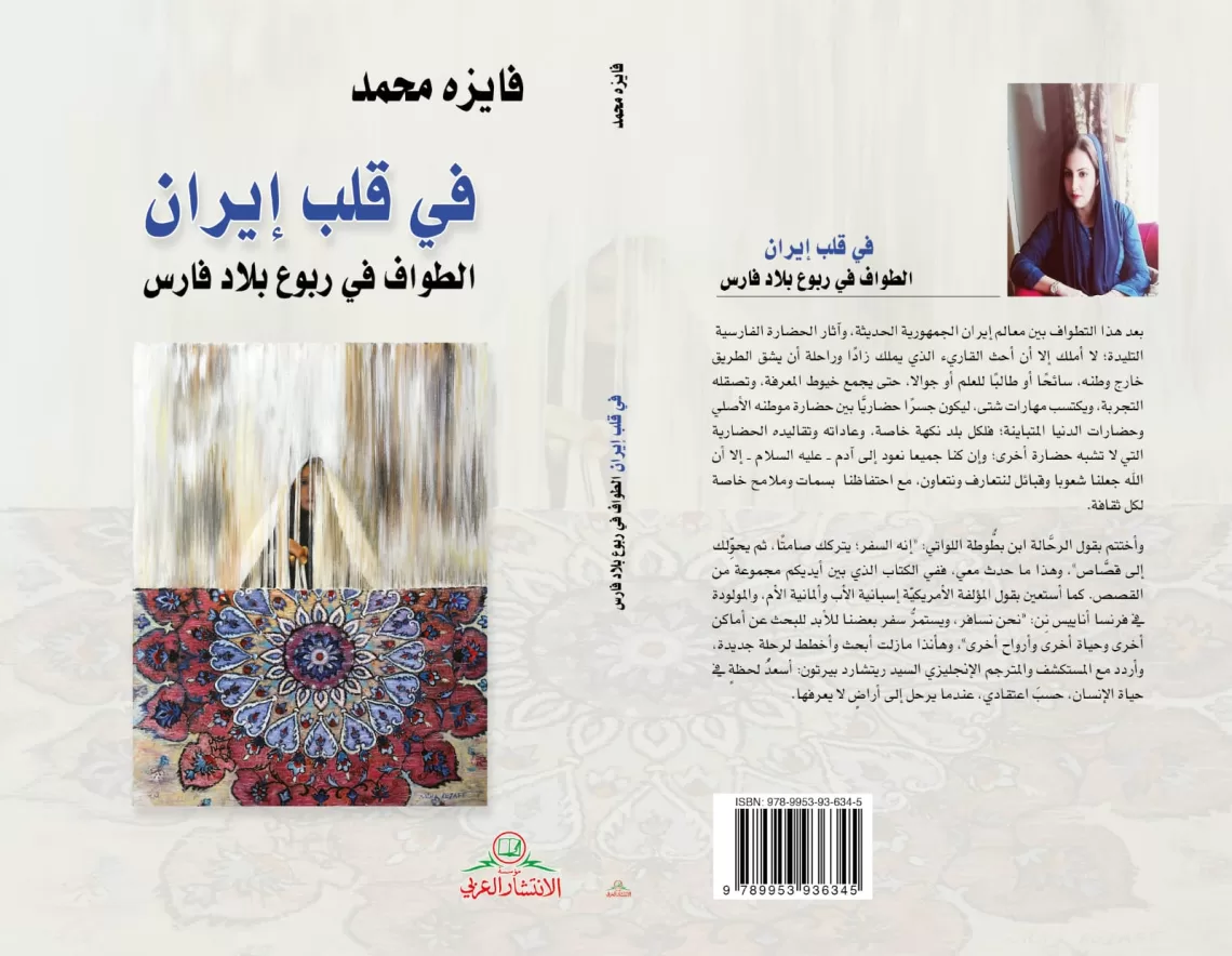 ناصر أبو عون يكتب: فايزة محمد.. إيران بعيون عُمانية