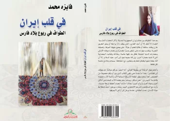 ناصر أبو عون يكتب: فايزة محمد.. إيران بعيون عُمانية