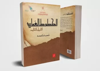 “المخطوط العماني.. التاريخ والتقاليد”.. إصدار يتتبع الحضارة العُمانية ومنجزها الفكري
