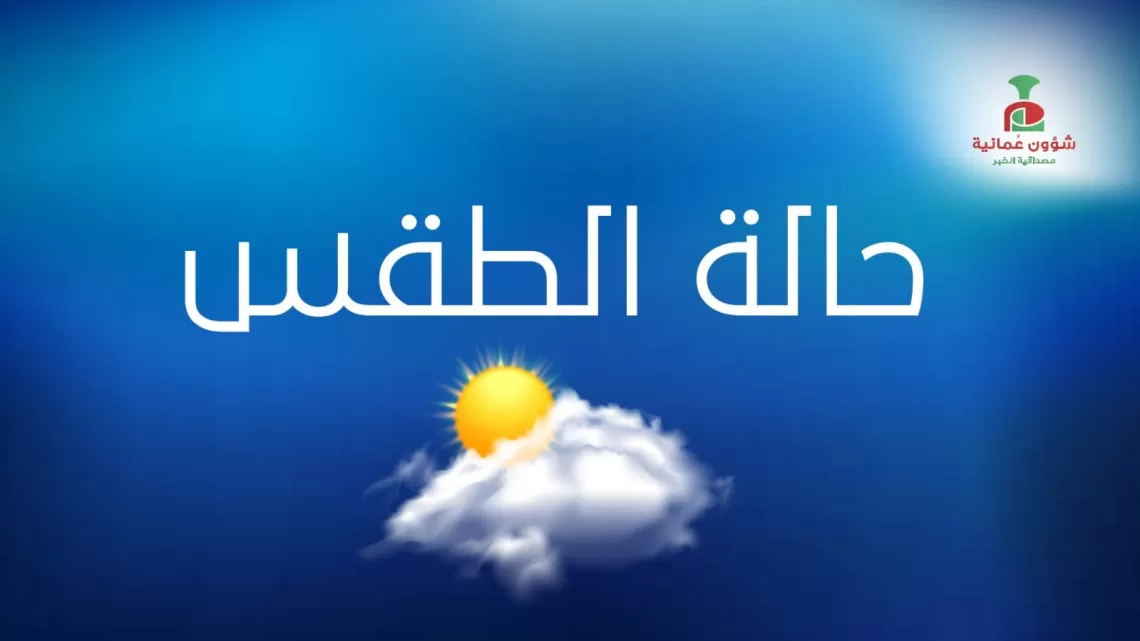 حالة الطقس في سلطنة عُمان اليوم الأربعاء