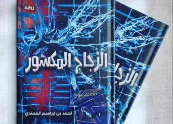 الكاتب القطري أحمد المهندي يشارك بـ”الزجاج المكسور” في معرض مسقط الدولي للكتاب