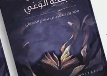 “تحليق على أجنحه الوعي” .. كتاب جديد للكاتب حمد بن سعيد المجرفي