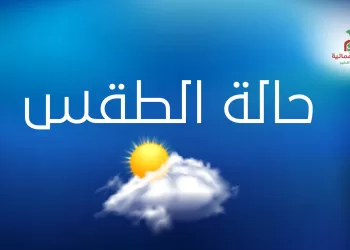 ماذا تقول توقعات حالة الطقس اليوم الخميس؟