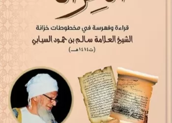 صدور كتاب “الخِزانة” حول مخطوطات ووثائق العلامة سالم بن حمود السيابي