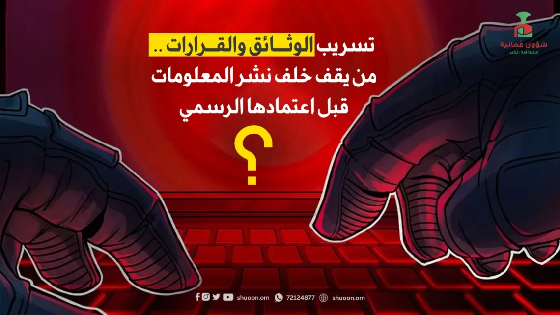 تسريب الوثائق والقرارات.. من يقف خلف نشر المعلومات قبل اعتمادها الرسمي؟