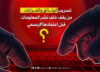 تسريب الوثائق والقرارات.. من يقف خلف نشر المعلومات قبل اعتمادها الرسمي؟