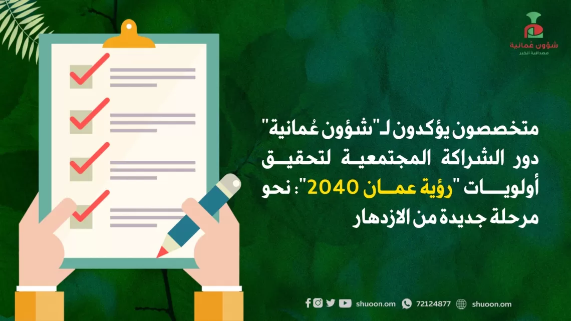 متخصصون يؤكدون لـ”شؤون عُمانية” دور الشراكة المجتمعية لتحقيق أولويات “رؤية عمان 2040”: نحو مرحلة جديدة من الازدهار