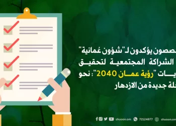 متخصصون يؤكدون لـ”شؤون عُمانية” دور الشراكة المجتمعية لتحقيق أولويات “رؤية عمان 2040”: نحو مرحلة جديدة من الازدهار