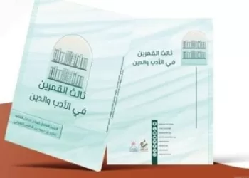 (ثالث القمرين في الأدب والدين).. صدور كتاب جديد عن النادي الثقافي
