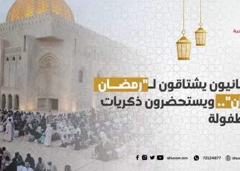 عُمانيون يشتاقون لـ”رمضان زمان”.. ويستحضرون ذكريات الطفولة