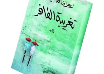 تأهل رواية عمانية إلى القائمة القصيرة لجائزة “البوكر”