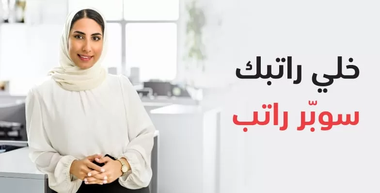 بنك مسقط يدشن عرض “باقة تحويل الراتب” يتضمن استرداد نقدي ومزايا متعددة وتسهيلات مصرفية بتمويل مخفض