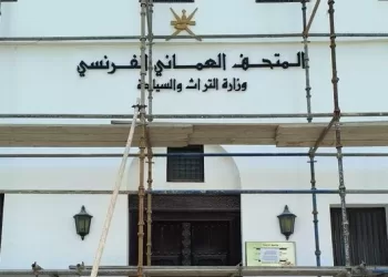 البدء في  أعمال ترميم وصيانة مبنى المتحف العُماني الفرنسي