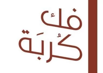 ضمن “فك كربة”.. مواطن يتبرع للعام السابع للإفراج عن 38 حالة بالظاهرة