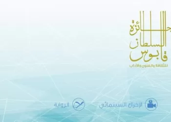 فتح باب التسجيل والترشح لجائزة السُّلطان قابوس للثقافة والفنون والآداب