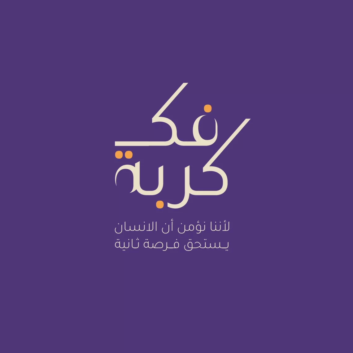 منذ بدء النسخة العاشرة،،، “فك كربة” تنجح بالإفراج عن 668 محبوساً