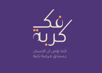 منذ بدء النسخة العاشرة،،، “فك كربة” تنجح بالإفراج عن 668 محبوساً
