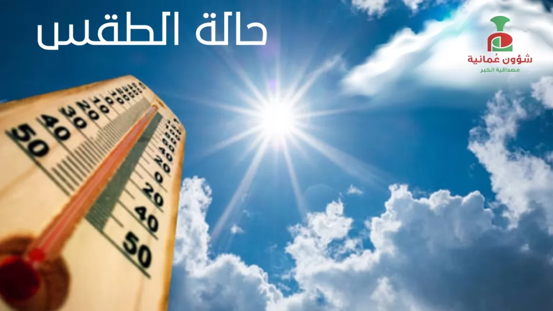 الطقس: صحو بوجه عام على معظم المحافظات