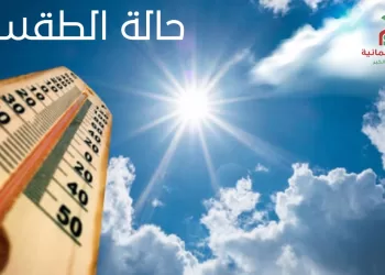 الطقس: صحو بوجه عام على معظم المحافظات