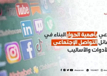 الوعي بأهمية الحوار البناء في وسائل التواصل الاجتماعي .. الأدوات والأساليب