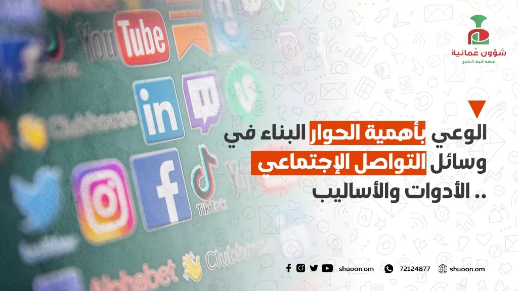 الوعي بأهمية الحوار البناء في وسائل التواصل الاجتماعي .. الأدوات والأساليب