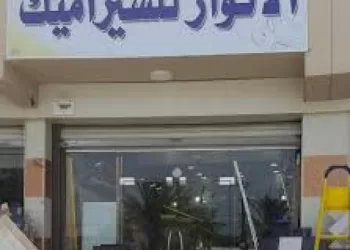 6.5 مليون ريال إيرادات “الأنوار لبلاط السيراميك”.. والرسوم الجمركية تضغط على مكاسبها